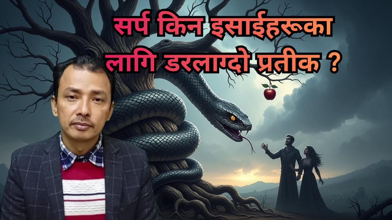 इसाइहरूले सर्पलाई किन शैतान भन्छन्/ Nepali Christian Message/Nepali Christian Sermon/Ps .Kiran Rokka