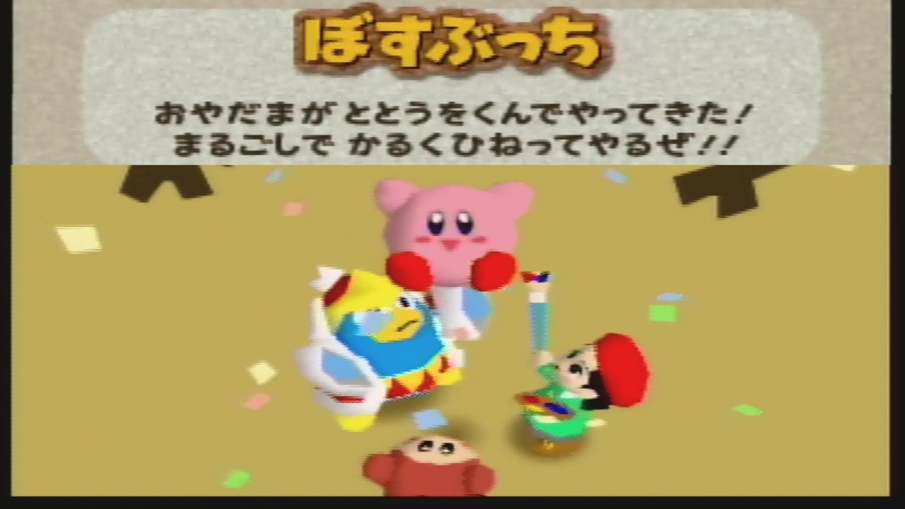 実機プレイ】星のカービィ64「ぼすぶっち」（ボスラッシュモード