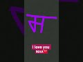 l love you maa❤️🩹😍🤌#pawansingh love you bhai like subscriber ❤️🩹❤️