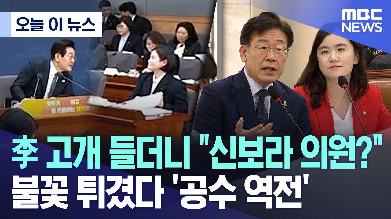 [오늘 이 뉴스] 李 고개 들더니 
