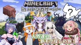 【Minecraft】人外達でアニマル探検隊！inハレシカサーバー【多人数コラボ】