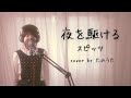 夜を駆ける / スピッツ cover by たのうた