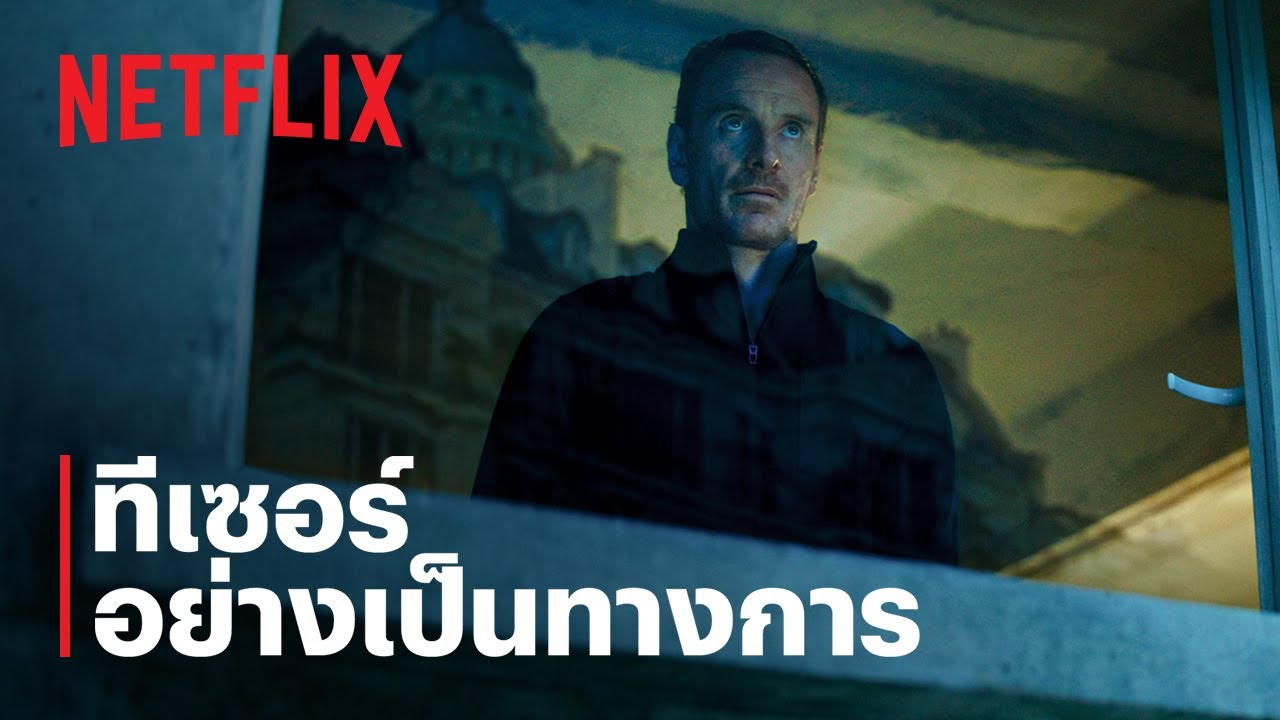 นักฆ่า (THE KILLER) | ทีเซอร์อย่างเป็นทางการ | Netflix