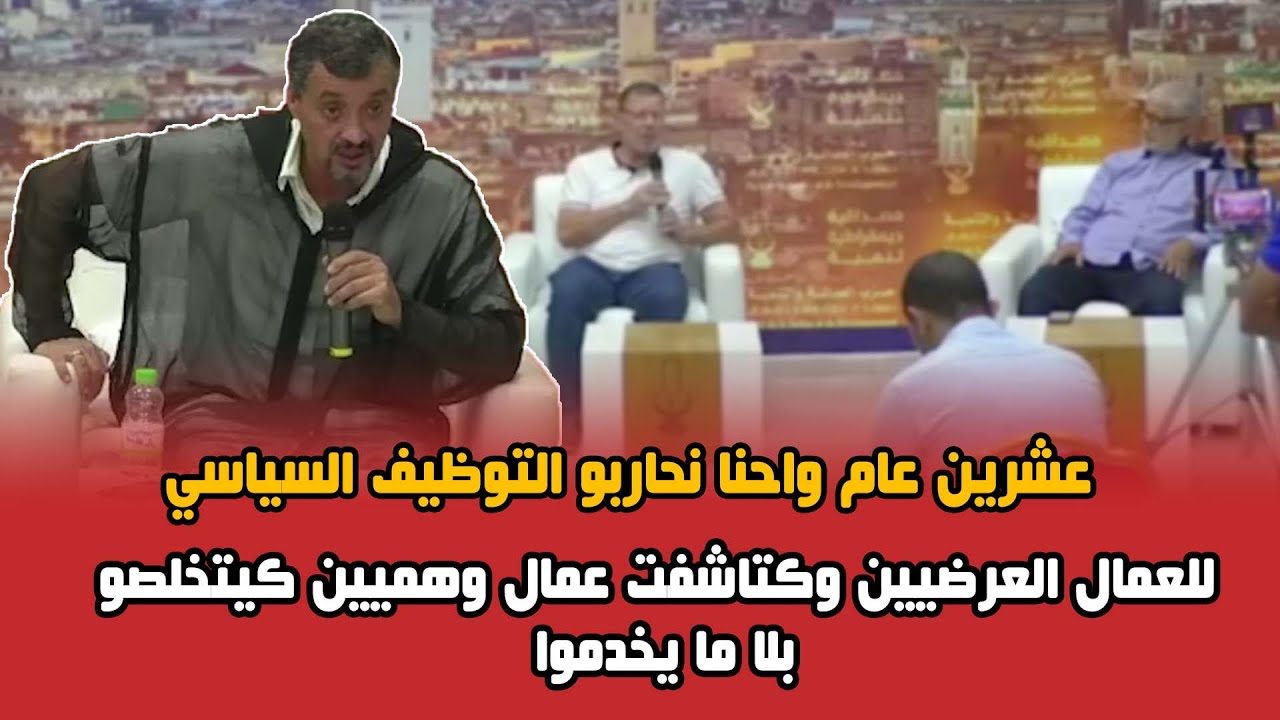 عشرين عام واحنا نحاربو التوظيف السياسي للعمال العرضيين وكتاشفت عمال وهميين كيتخلصو بلا ما يخدموا