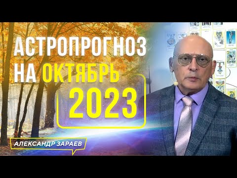 ❗️МОЩНЫЕ ПЕРЕМЕНЫ❗️В КОРИДОР ЗАТМЕНИЙ. АСТРОПРОГНОЗ НА ОКТЯБРЬ 2023. АСТРОЛОГ АЛЕКСАНДР ЗАРАЕВ