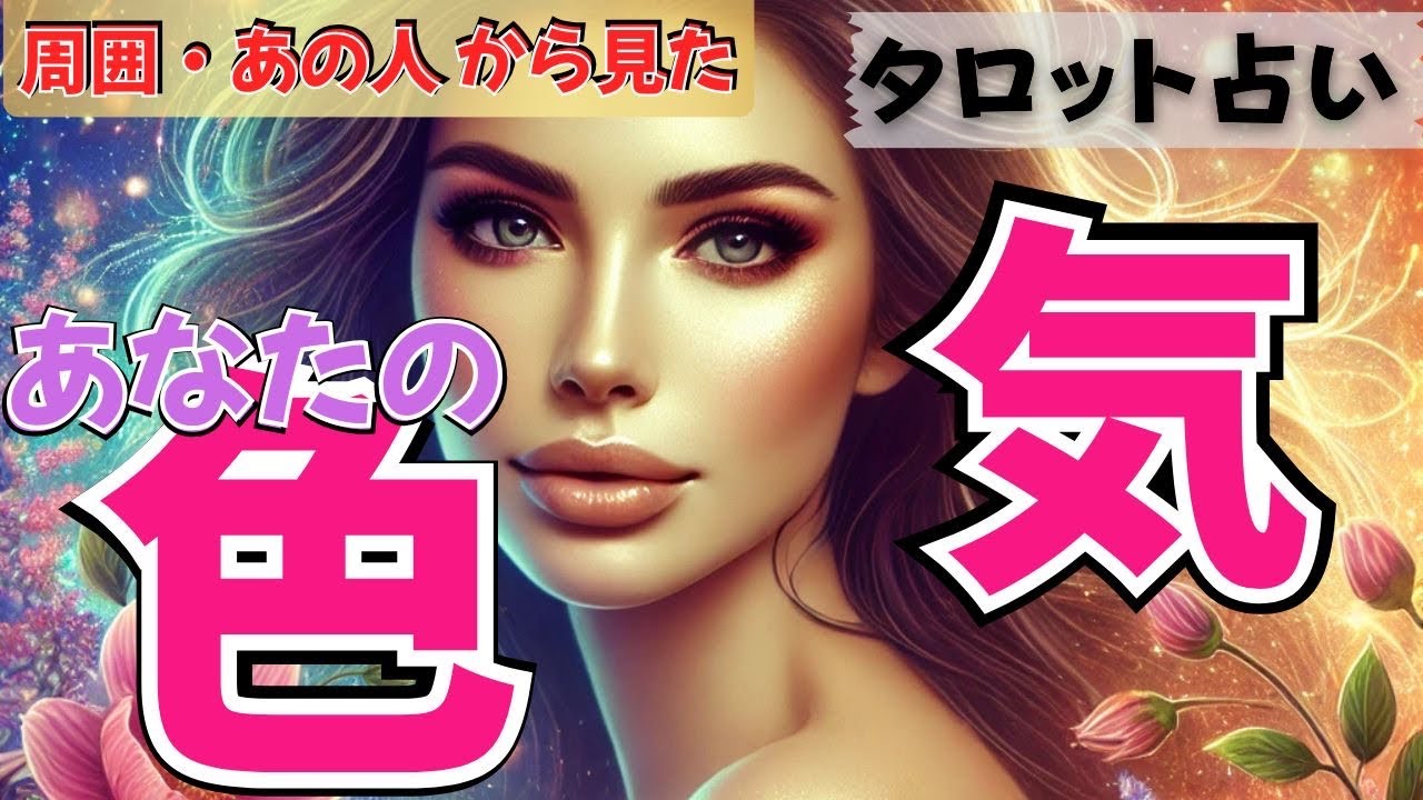 【同性・異性・気になる人💖別】周囲・あの人から見たあなたの色気💋魅力やオーラがあなたからダダ漏れ😍ドキドキリーディング♥️カード占い。