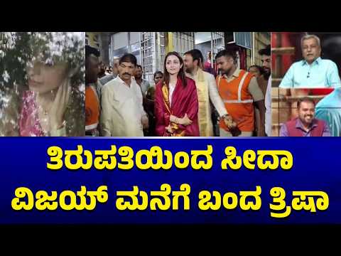 Trisha Visits Vijay's Home | HR Ranganath | Public TV