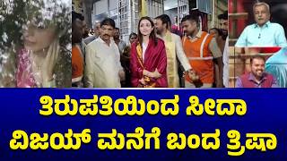 Trisha Visits Vijay's Home | HR Ranganath | Public TV