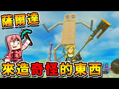 【阿神直播】跟阿神一起建造【瑟瑟的東西】薩爾達傳說：王國之淚！ - 【阿神直播】跟阿神一起建造【瑟瑟的東西】薩爾達傳說：王國之淚！