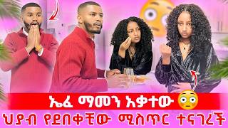 📢 ህያብ እስከዛሬ የደበቀችውን ሚስጥር ነገረችው 😱 /ኤፍሬም ማመን ከበደው  ድንግት ትልቅ ችግር ተፈጠረ😳