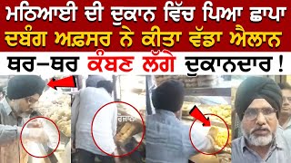 Hoshiarpur Raid News : ਮਠਿਆਈ ਦੀ ਦੁਕਾਨ ਵਿੱਚ ਪਿਆ ਛਾਪਾ, ਦਬੰਗ ਅਫ਼ਸਰ ਨੇ ਕੀਤਾ ਵੱਡਾ ਐਲਾਨ.....