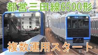 都営三田線6500形複数運用スタート！すれ違いは見れるか