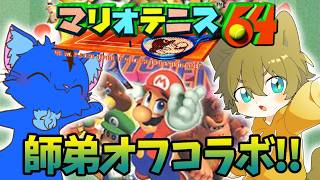 【昔と新作を比較しちゃいます！(マリオテニスver.)】日月(陽)の師弟コラボ配信 ～単発～