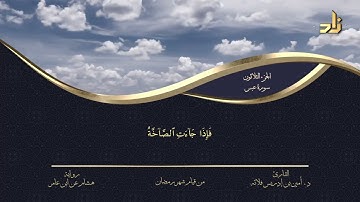 الجزء الثلاثون من القرآن الكريم || رواية هشام عن ابن عامر || المقرئ: د.أمين إدريس فلاته