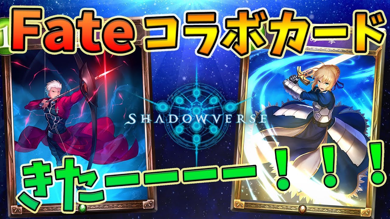 シャドバ 歓喜 Fateファンがコラボカードの絵柄と能力を大興奮で紹介する 新カードパック 星神の伝説 女性実況 Youtube