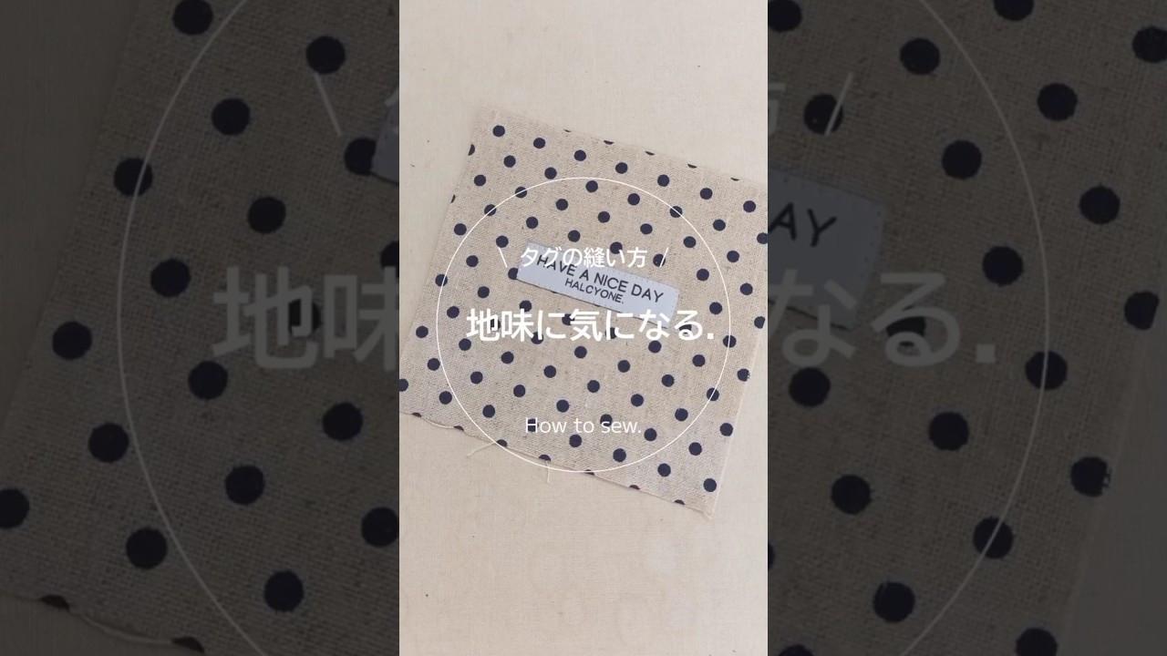 縫製】タグの付け方.ミシン.ソーイング.ハンドメイド.sewing - YouTube