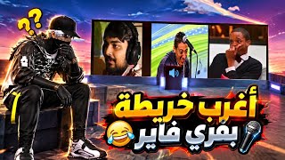  جربت اغرب خريطة بفري فاير! 😂🤯