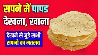 Sapne me Papad Dekhna Khana || Seeing Papadum in dream || Papad ka Sapna dekhna Kaisa hota hai