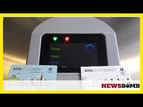 Βίντεο: Πώς να ανταλλάξετε ένα ηλεκτρονικό εισιτήριο