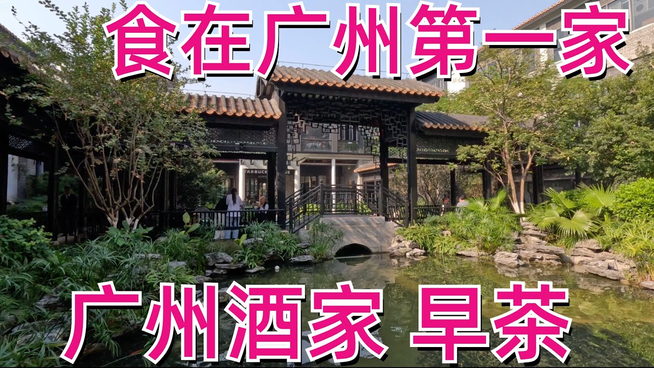 吃在廣州第一家！廣州酒家早茶！ 145元4種點心！早上9點營業，食客一早就排隊等開門！一流的環境，一流的服務！廣州早上的市場，最充滿人氣的地方！粵語美食探店！Guangzhou, China#廣州美食