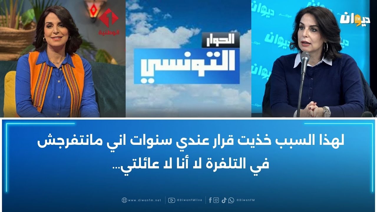 أسماء طيب تكشف: اتصلوا بيا قناة الحوار التونسي لتقديم هذا البرنامج و لهذا السبب رفضت..