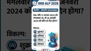 🔥 RRB ALP 2026 | Reasoning Short Tricks | Calendar Questions by Ravikant Sir #rrbntpc2026 🔥 #rrbs