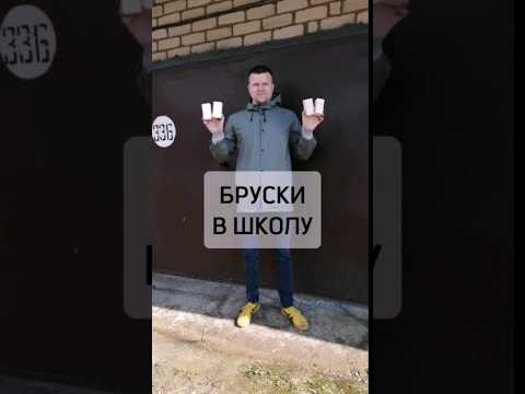 Бруски для челночного бега, в школу #школа #спорт #ремонт #дерево #своимируками #diy