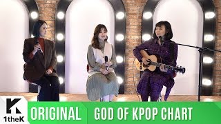 GOD OF KPOP CHART(차트 밖 1위): 선우정아 '남' 라이브 (feat. 바버렛츠)