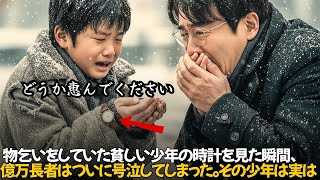 「どうか恵んでください」と物乞いをしていた貧しい少年の時計を見た瞬間、億万長者はついに号泣してしまった。その少年は実は…｜人生の教訓｜オーディオブック｜実話朗読