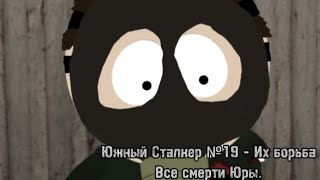 картинка: Южный Сталкер №19 - Их борьба: Смерть Юры