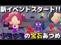 【ぽこ あ ポケモン】今日から始まったヤミラミイベントでカケラを集めて限定家具小物を集める！