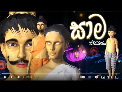 Sri Lankan 3D animated Film    SAMA JATHAKAYA