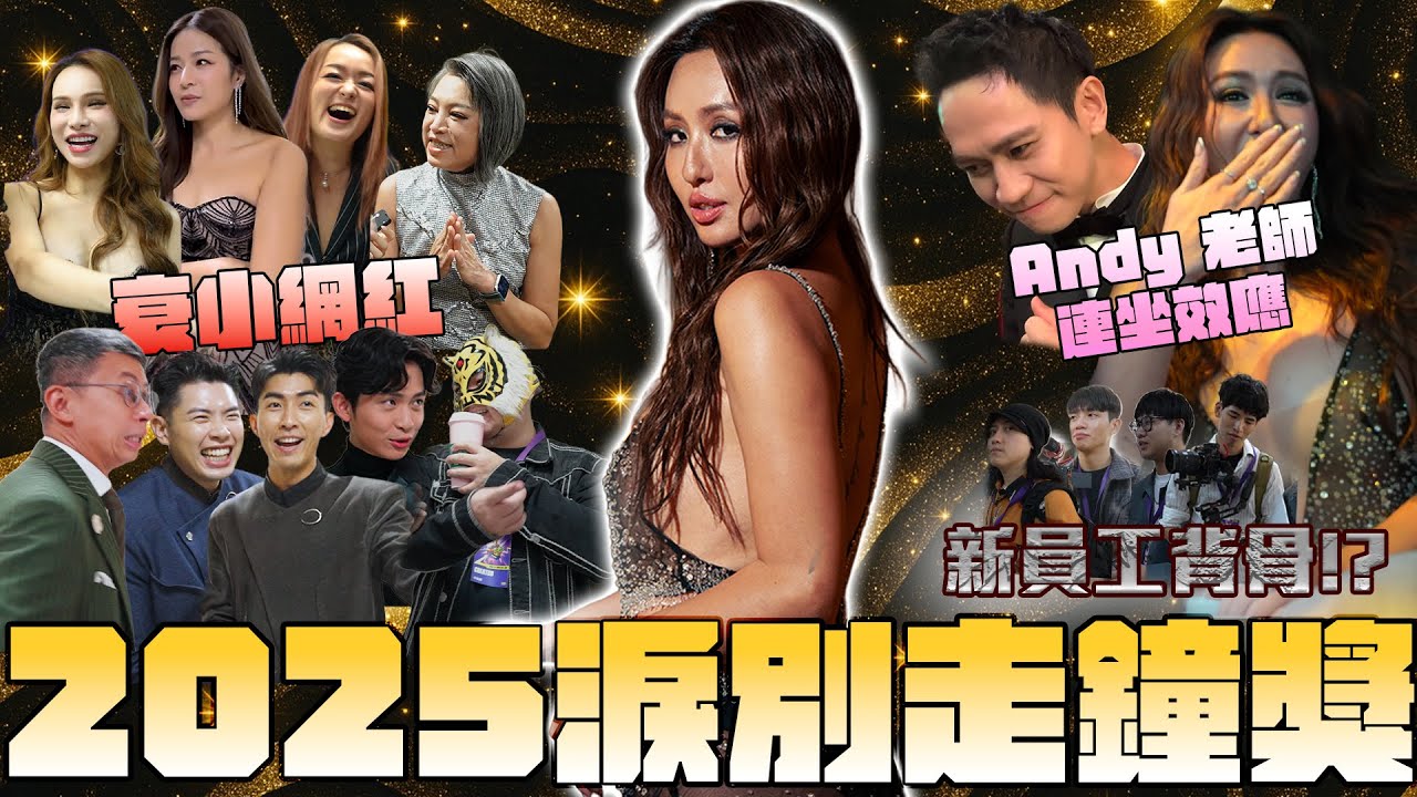 Maze｜得獎啦！2025告別走鐘獎 新員工背骨 最衰小網紅 與Andy老師連坐爭奪最大獎 ｜