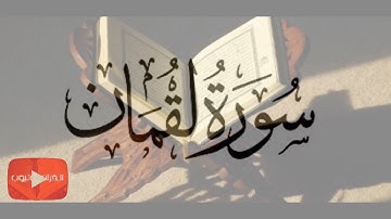 سورة ( لقمان ) كاملة ترتيل / عبد الباسط عبد الصمد / القرآن يويتوب ✅