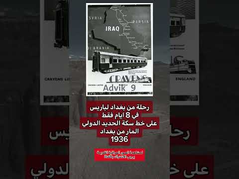 رحلة من بغداد لباريس في 8 ايام فقط على خط سكة الحديد الدولي عراق عراقي متابعه بغداد ذكريات