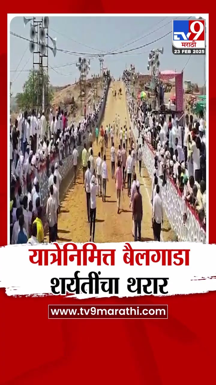 Pune | जनपिर बाबा यात्रा उत्सवानिमित्त बौलगाडा शर्यतींचा थरार