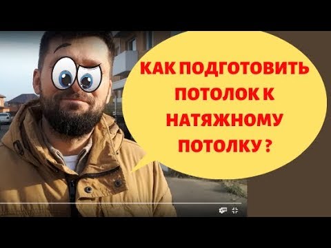 Подготовка потолка к натяжным потолкам - важнее, чем кажется