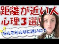 距離感が近い人の心理と対処法！さりげなく距離をとるコツ