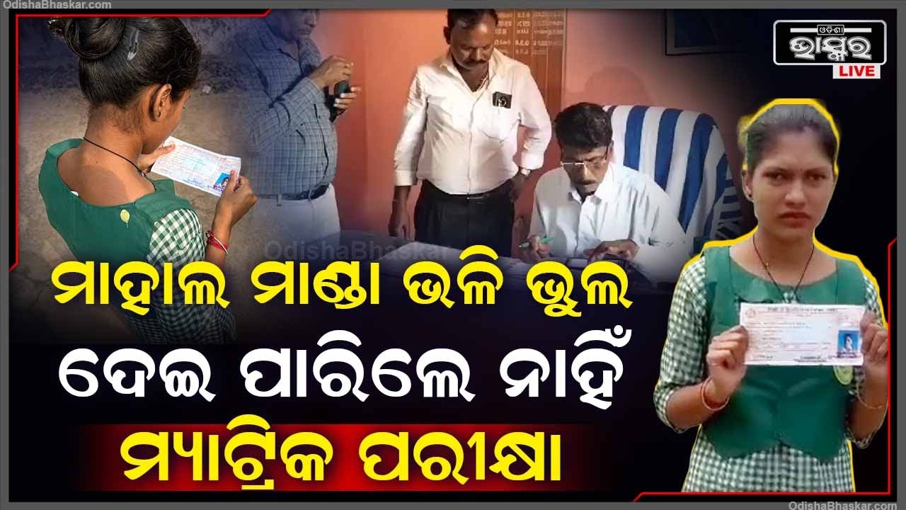ମ୍ୟାଟ୍ରିକ ପରୀକ୍ଷାରେ ମାହାଲ ମାଣ୍ଡା ! ମାହାଲ ମାଣ୍ଡା ପାଇଁ ପରୀକ୍ଷା ଦେଇ ପାରିଲେ ନାହିଁ ଛାତ୍ରୀ
