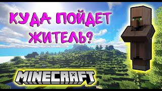 Куда пойдёт житель? #minecraft