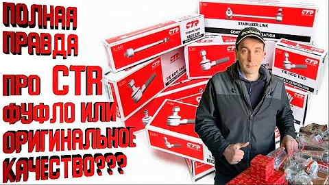 ВСЕ О ФИРМЕ CTR | ФУФЛО ИЛИ ОРИГИНАЛЬНОЕ КАЧЕСТВО?