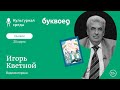 Интервью Игоря Кветного в Буквоеде . 25 марта 2020 года.