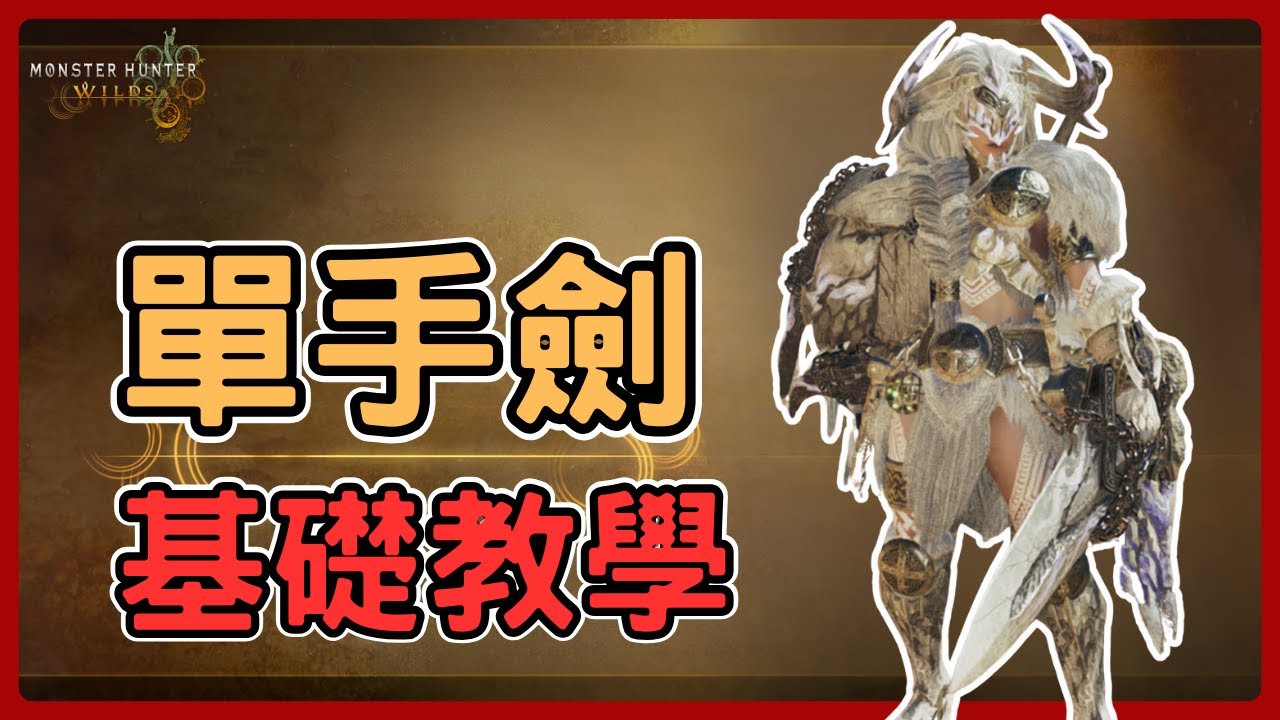 《魔物獵人荒野》簡單又靈活，非常適合新手的武器，單手劍(片手劍)基礎教學，含PC按鍵。—片手劍基礎教學