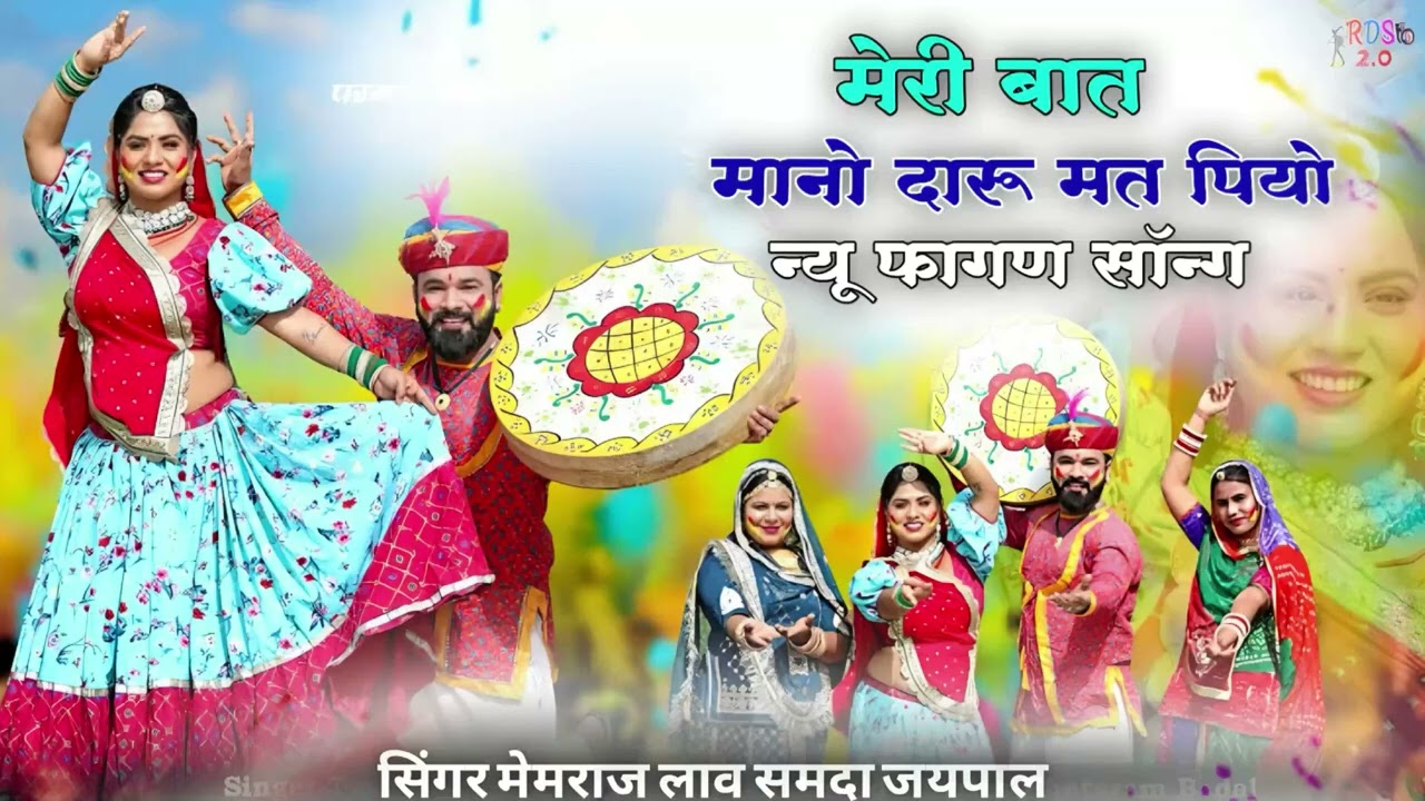 मेरी बात मानो दारू मत पियो     न्यू ट्रेंडिंग लूर फागण  गाना #fagan #marwadi