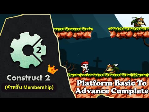 สอน Construct 2 | Platform Game ตอนที่ 1 - แนะนำเนื้อหา