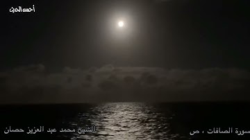 سورةالصافات ، ص الشيخ محمد عبد العزيز حصان