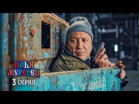 Ilya Murovets | Episode 3