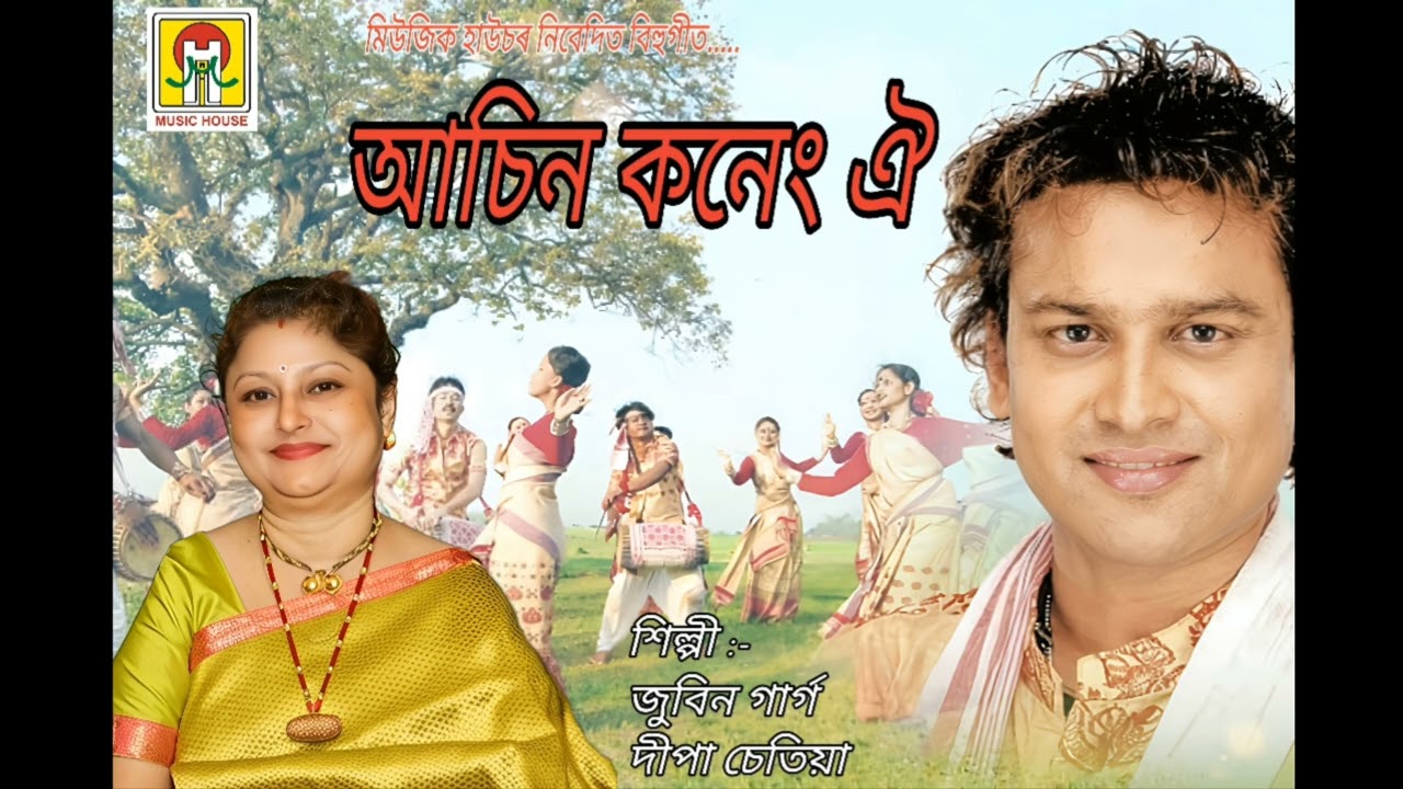 Bihu Song — Aasin Koneng Oi | Zubeen Garg,Deepa Chetia | Posowa 2002 | Music House Production 