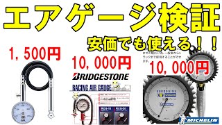 Bridgestone　Michelin　ブリヂストン　ミシュラン空気圧エアゲージ　安価なBAL（大橋産業）との精度を試してみました！！