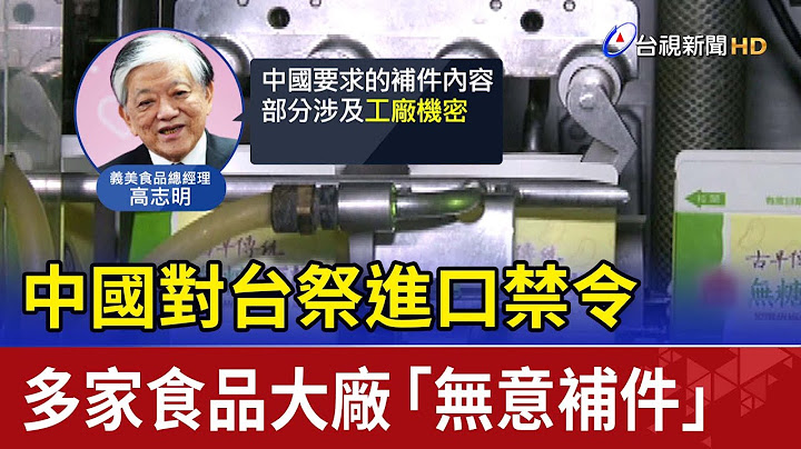 中国对台祭进口禁令  多家食品大厂“无意补件” - 天天要闻